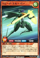 スピード・トルーパー
