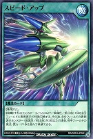 スピード・アップ