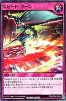 スピード・ターン