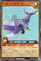 Ｐ・Ｍ ツールキート