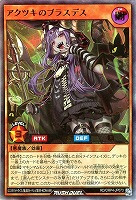 アクツキのブラスデス