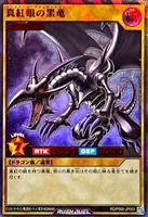 真紅眼の黒竜