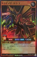 【遊戯王ＲＤ】スーパーレア◇トライアド・ドラゴ