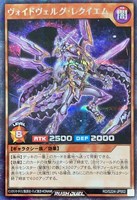 【遊戯王ＲＤ】シークレットレア◇ヴォイドヴェルグ・レクイエム