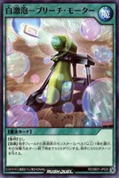 【遊戯王RD】ノーマル◇白激泡-ブリーチ・モーター