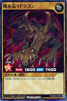 【遊戯王ＲＤ】ノーマル◇地を這うドラゴン