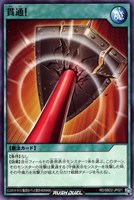 【遊戯王ＲＤ】ノーマル◇貫通！