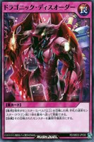【遊戯王ＲＤ】ノーマル◇ドラゴニック・ディスオーダー