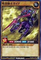 【遊戯王RD】ノーマル◇暗黒騎士ガイア