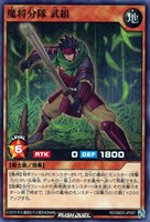 【遊戯王RD】ノーマル◇魔将分隊 武組
