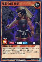 【遊戯王RD】ノーマル◇魔将分隊 埋組