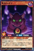 【遊戯王RD】ノーマル◇死反のタマ
