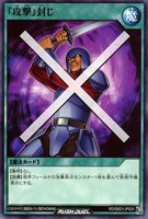 【遊戯王RD】ノーマル◇『攻撃』封じ