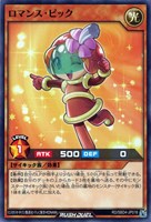 【遊戯王ＲＤ】ノーマル◇ロマンス・ピック