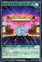 【遊戯王ＲＤ】ノーマル◇クライマックス・フィナーレ