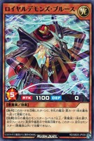 【遊戯王RD】ノーマル◇ロイヤルデモンズ・ブルース