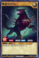 【遊戯王RD】ノーマル◇孤狼ガリウム