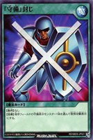 【遊戯王RD】ノーマル◇『守備』封じ