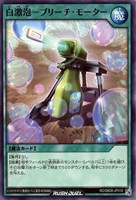 【遊戯王RD】ノーマル◇白激泡-ブリーチ・モーター