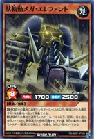 【遊戯王ＲＤ】ノーマル◇獣軌動メガ・エレファント