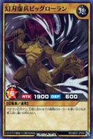 【遊戯王ＲＤ】ノーマル◇幻刃虚兵ビッグローラン