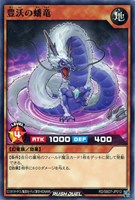 【遊戯王ＲＤ】ノーマル◇豊沃の蟠竜
