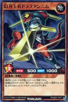 【遊戯王ＲＤ】ノーマル◇幻刃工兵ドラフタンニム