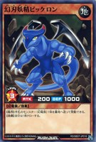 【遊戯王ＲＤ】ノーマル◇幻刃妖精ピッケロン