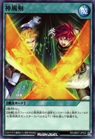【遊戯王ＲＤ】ノーマル◇神風剣