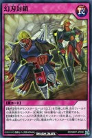 【遊戯王ＲＤ】ノーマル◇幻刃封鎖