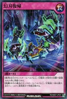 【遊戯王ＲＤ】ノーマル◇幻刃復帰