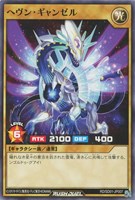 【遊戯王ＲＤ】ノーマル◇ヘヴン・ギャンゼル