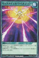 【遊戯王ＲＤ】ノーマル◇ギャラクティカ・リパルジョン