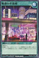 【遊戯王ＲＤ】ノーマル◇魅惑の不夜城