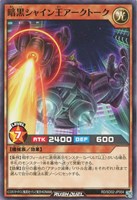 【遊戯王RD】ノーマル◇暗黒シャイン王アークトーク