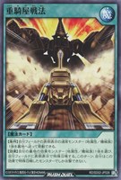 【遊戯王RD】ノーマル◇重騎屋戦法
