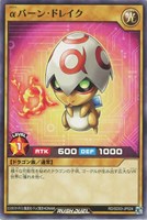 【遊戯王ＲＤ】ノーマル◇αバーン・ドレイク