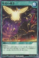 【遊戯王ＲＤ】ノーマル◇昂光の裁き
