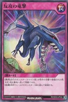 【遊戯王ＲＤ】ノーマル◇反攻の竜撃