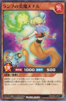 【遊戯王RD】ノーマル◇ランプの炎魔メチル