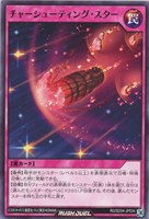 【遊戯王RD】ノーマル◇チャーシューティング・スター