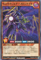 【遊戯王RD】ノーマル◇ヴォイドヴェルグ・ヘカトンケイル