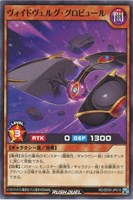 【遊戯王RD】ノーマル◇ヴォイドヴェルグ・グロビュール
