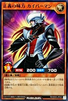 【遊戯王ＲＤ】ノーマル◇正義の味方　カイバーマン