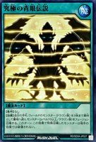 究極の青眼伝説