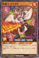 陰陽士カラタケ