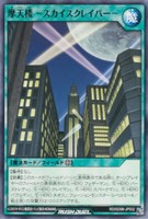 摩天楼　－スカイスクレイパー－