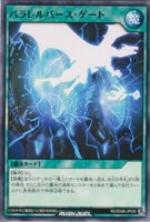 パラレルバース・ゲート