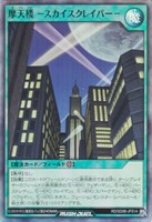 摩天楼 -スカイスクレイパー-