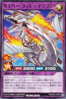 サイバー・ラッシュ・ドラゴン